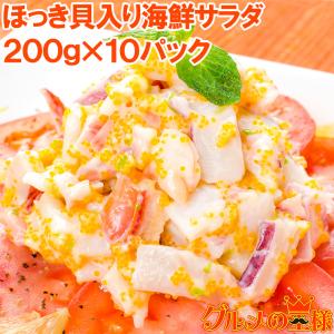 ほっき貝入り海鮮サラダ 200g×10パック (ホッキ貝 ほっ...