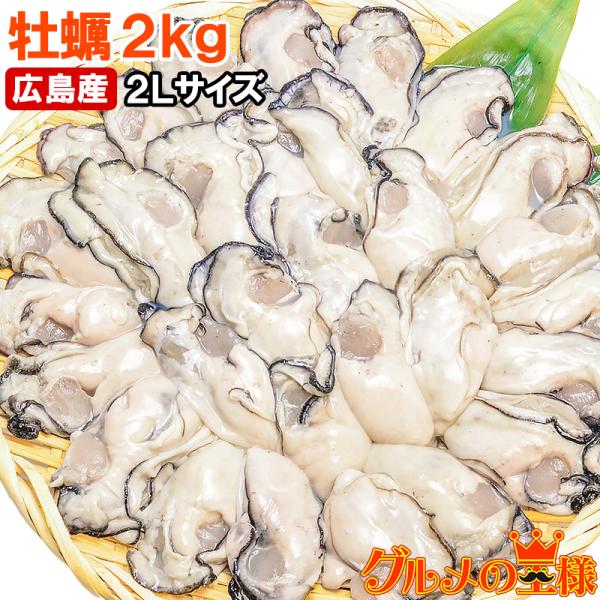 広島産 カキ 牡蠣 かき 2kg 2Lサイズ(BBQ バーベキュー)