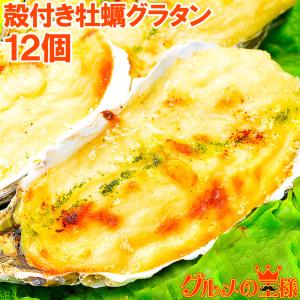 殻付き牡蠣グラタン カキグラタン 4個×3 合計12個