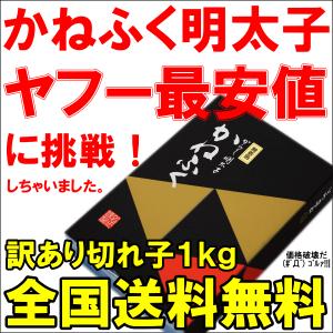 （訳あり わけあり 訳アリ）（明太子 めんたいこ）かねふく 明太子 1kg 切れ子 無着色並々切れ 辛子明太子｜gourmet-no-ousama