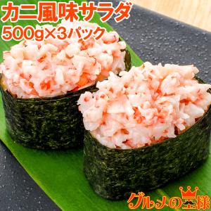 カニ風味サラダ（寿司ネタ用かにサラダ・500g×3パック）｜gourmet-no-ousama