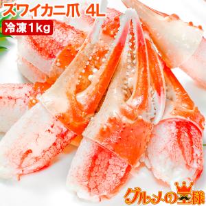 お中元 カニ爪 かに爪 かにつめ ボイル 1kg 特大 4L 21〜30個 正規品 ズワイガニ ずわいがに かに カニ 蟹