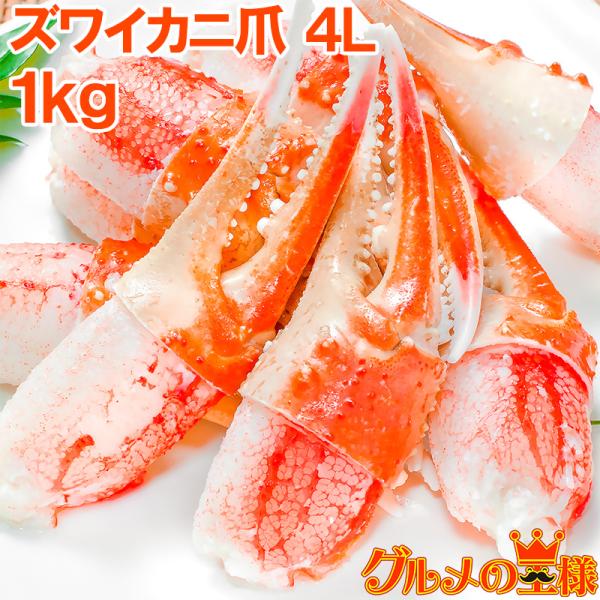 カニ爪 かに爪 かにつめ ボイル 1kg 特大 4L 21〜30個 正規品 ズワイガニ ずわいがに ...