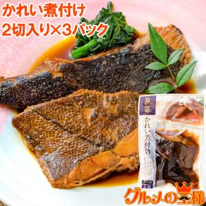 かれい煮付け 2枚×3パック カレイ煮付け 煮魚 煮付け 切り身 魚菜 かれい カレイ 鰈 ファストフィッシュ レトルトパック｜gourmet-no-ousama