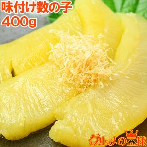 味付け数の子 味付数の子 数の子 500g かずのこ カズノ...
