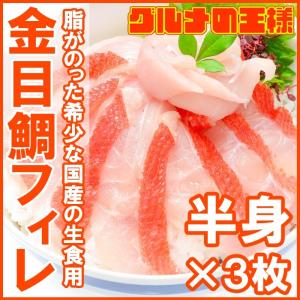 キンメダイ きんめだい 金目鯛 フィレ（金目鯛半身・不定款１５０〜２５０g前後×３枚 生食用 国産 天然 しゃぶしゃぶ お刺身 切り身）｜gourmet-no-ousama