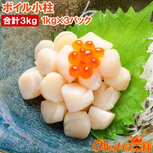 小柱 貝柱 合計3kg 1kg×3パック イタヤ貝 みんな大好きな貝の小柱をたっぷりと小柱 こばしら いたや貝 ボイル小柱 燻製 帆立 ほたて ホタテ
