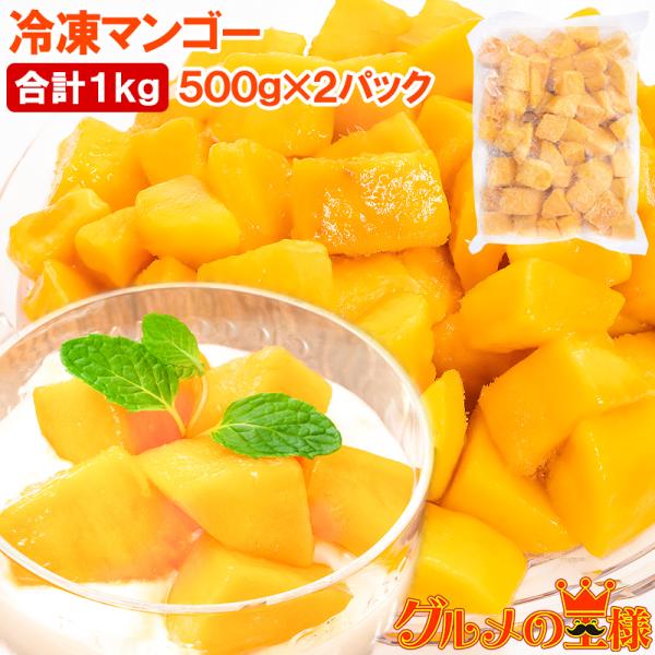 お中元 マンゴー 冷凍マンゴー 合計1kg 500g×2 カットマンゴー 冷凍フルーツ ヨナナス