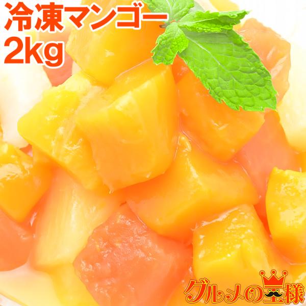 お中元 マンゴー 冷凍マンゴー 合計2kg 500g×4 カットマンゴー 冷凍フルーツ ヨナナス