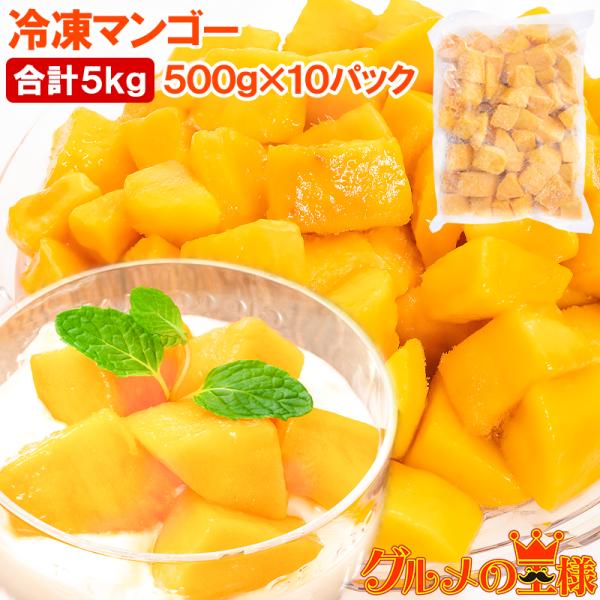 お中元 マンゴー 冷凍マンゴー 合計5kg 500g×10 カットマンゴー 冷凍フルーツ ヨナナス