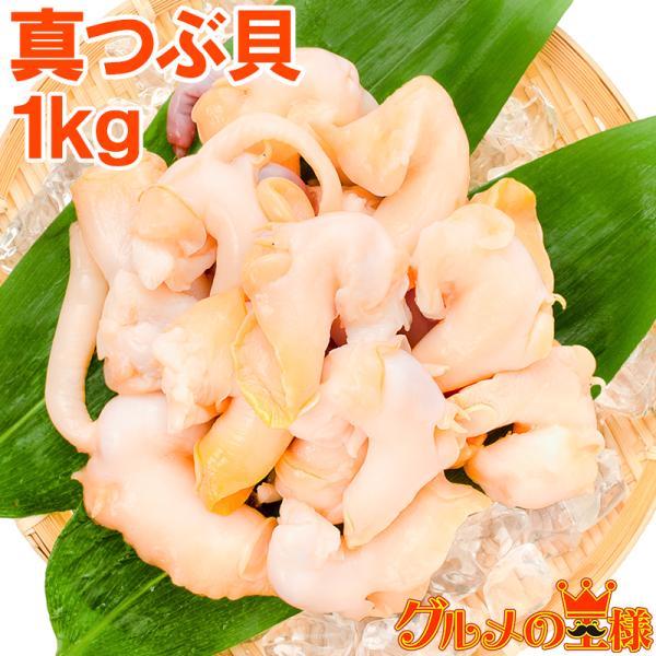 真つぶ貝 むき身 1kg 生食用 最高級つぶ貝 ツブ貝