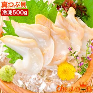 真つぶ貝 むき身 500g 生食用 最高級つぶ貝 ツブ貝