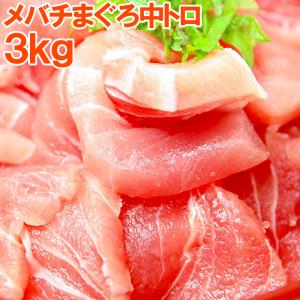 メバチまぐろ 中トロ（上）3kg （まぐろ マグロ 鮪 まぐろ柵 マグロ柵 刺身） 単品おせち 海鮮おせち｜gourmet-no-ousama