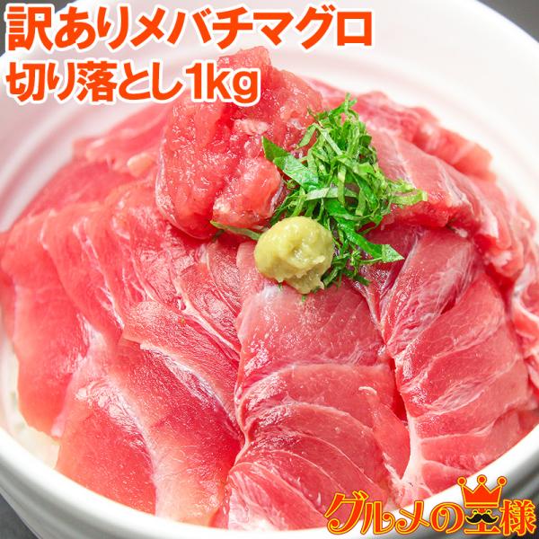 (訳あり わけあり ワケあり) メバチまぐろ（上） 1kg 詰め合わせ (マグロ まぐろ 鮪 刺身)