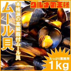 ムール貝 1kg（ボイル 殻つき）