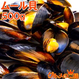 ムール貝 500g（ボイル 殻つき）