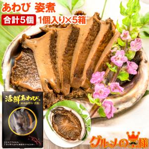 あわび 姿煮 煮あわび 1箱1個入り×5箱 アワビ 鮑 鮑姿煮 煮アワビ 煮鮑 殻つき 鮑の煮貝 貝柱 豊洲市場 寿司 海鮮 おせち 単品おせち 常温保存 ギフト
