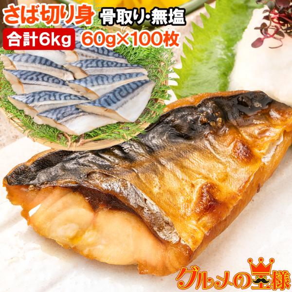 骨取りさば 切り身 サバ 鯖 10枚入り×10パック 合計6kg前後 無塩 無添加 大サイズ 骨なし...