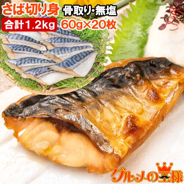 骨取りさば 切り身 サバ 鯖 10枚入り×2パック 合計1.2kg前後 無塩 無添加 大サイズ 骨な...