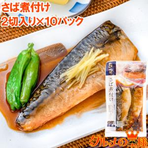 さば煮付け 2枚×１０パック さばの煮付け 鯖煮付け さば サバ 鯖 煮魚 煮付け 切り身 魚菜 ファストフィッシュ レトルトパック｜gourmet-no-ousama