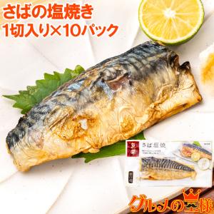 さば塩焼 1枚×10パック さばの塩焼き さば サバ 鯖  鯖塩焼き 塩焼き 焼き魚 切り身 魚菜 ファストフィッシュ レトルトパック｜gourmet-no-ousama