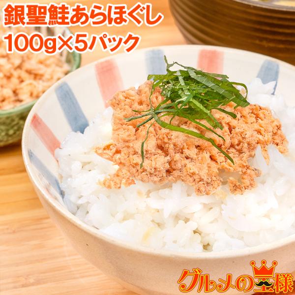鮭フレーク 鮭ほぐし 無添加 100g×5パック 選び抜かれた銀聖鮭あらほぐし 保存料、着色料不使用...
