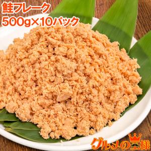 無添加 鮭フレーク 鮭ほぐし 北海道産 大容量 500g×10パック さけ 鮭 焼鮭 しゃけ サーモン フレーク 業務用 冷凍 おにぎり おかず お茶漬け いくら丼 料理｜gourmet-no-ousama