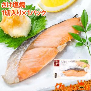 さけ塩焼 1切れ×1パック 鮭の塩焼 サケ 鮭 しゃけ  サーモン 塩焼き 焼き魚 切り身 魚菜 ファストフィッシュ レトルトパック｜gourmet-no-ousama