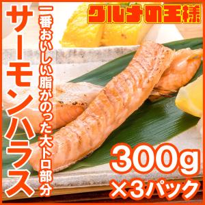 トロサーモン ハラス 業務用 300g×3パック 鮭ハラスは、一番おいしい脂がのった大トロ部分！こんがり焼けばトロけます！旨みの濃さならハラス