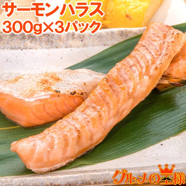 トロサーモン ハラス 業務用 300g×3パック 鮭ハラスは、一番おいしい脂がのった大トロ部分！こん...