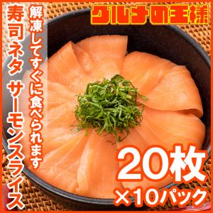 サーモンスライス サーモン 寿司ネタ  刺身 スライス 業務用 8g × 20枚入り 合計160g×10パック｜gourmet-no-ousama