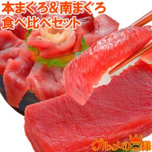 父の日 極上 本まぐろ ＆ 南まぐろ 赤身 各200gセット 正規品 築地の王様ブランドまぐろ 通が唸るまぐろの真髄。赤身を極めるセット