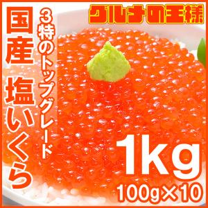 いくら イクラ 国産 塩いくら 塩イクラ 1kg 100g×10パック