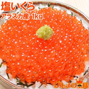 (いくら イクラ)塩イクラ 塩いくら（1kg ×1 鱒いくら）｜gourmet-no-ousama