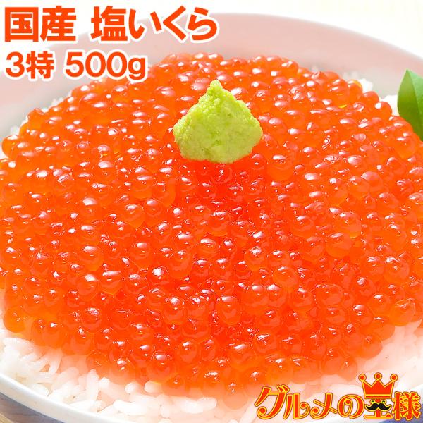 塩イクラ 塩いくら 500g 厳選の国産3特グレードの本格塩イクラ！皮までトロける上物。ギフトに大人...