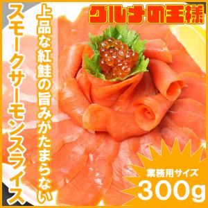 （サーモン 鮭 サケ） スモークサーモン 300g｜gourmet-no-ousama