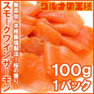 スモークサーモン スモークワインサーモン白100g｜gourmet-no-ousama