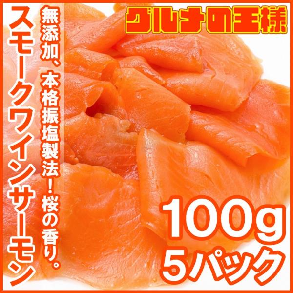 スモークサーモン スモークワインサーモン 白 500g