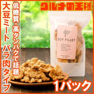 大豆ミート ソイミート フィレ バラ肉タイプ 100g ×1パック｜gourmet-no-ousama