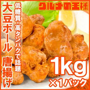 大豆ミート ソイミート 大豆ボール 唐揚げ 1kg｜gourmet-no-ousama