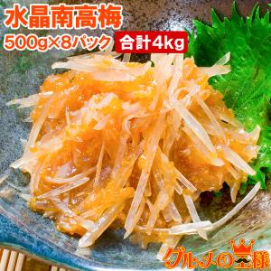 敬老の日 梅水晶 水晶南高梅 特印 500g×8...の商品画像