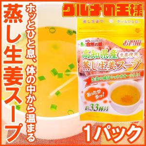 生姜スープ 蒸し生姜スープ（約３３杯分・１６５g×１） ポイント 消化 メール便｜gourmet-no-ousama