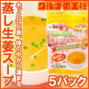 生姜スープ 蒸し生姜スープ（約１６５杯分・１６５g×５） ポイント 消化 メール便｜gourmet-no-ousama