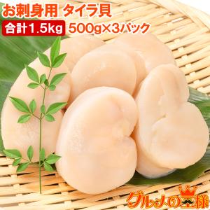 平貝 タイラ貝 1.5kg 500g×3 お刺身用 貝柱 タイラギガイ たいらぎ タイラギ 貝 ワンフローズン バター焼き フライ 業務用 豊洲市場 寿司 ギフト