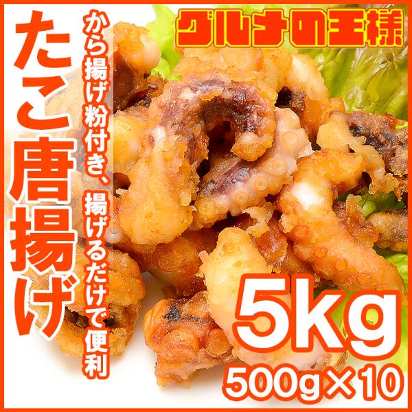 たこ唐揚げ タコ唐揚げ 合計5kg 500g ×10パック たこから揚げ タコから揚げ たこ タコ ...