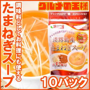 淡路島産たまねぎスープ（約３２０杯分・２００g×１０） ポイント 消化 メール便｜gourmet-no-ousama