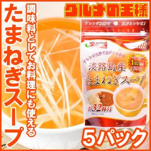 淡路島産たまねぎスープ（約１６０杯分・２００g×５） ポイント 消化 メール便｜gourmet-no-ousama