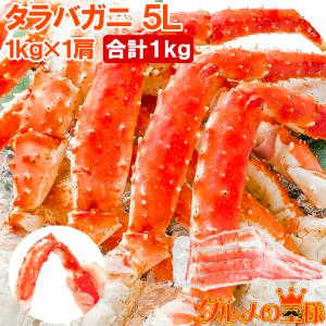 タラバガニ たらばがに 肩 足 5Ｌサイズ 1kg前後 BBQ