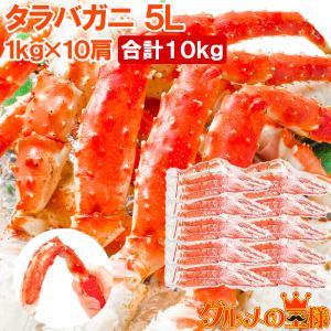 タラバガニ たらばがに 肩 足 5Ｌサイズ×10セット 合計10kg前後 （BBQ バーベキュー お歳暮 おせち） 単品おせち 海鮮おせち｜gourmet-no-ousama