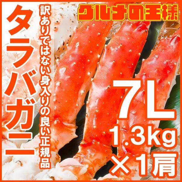 タラバガニ１.３ｋg前後（超極太７Ｌサイズ・１肩）（BBQ バーベキュー） 単品おせち 海鮮おせち